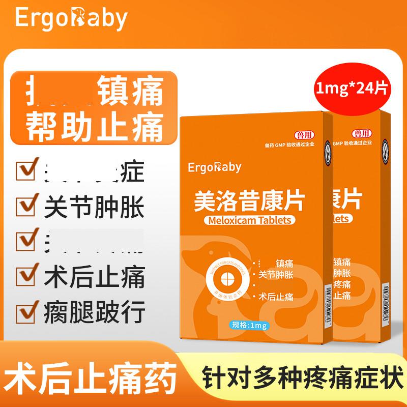 ERGOBABY 宠物用止疼片狗狗关节**止痛药腿瘸骨折绝育术后镇痛美洛昔康片