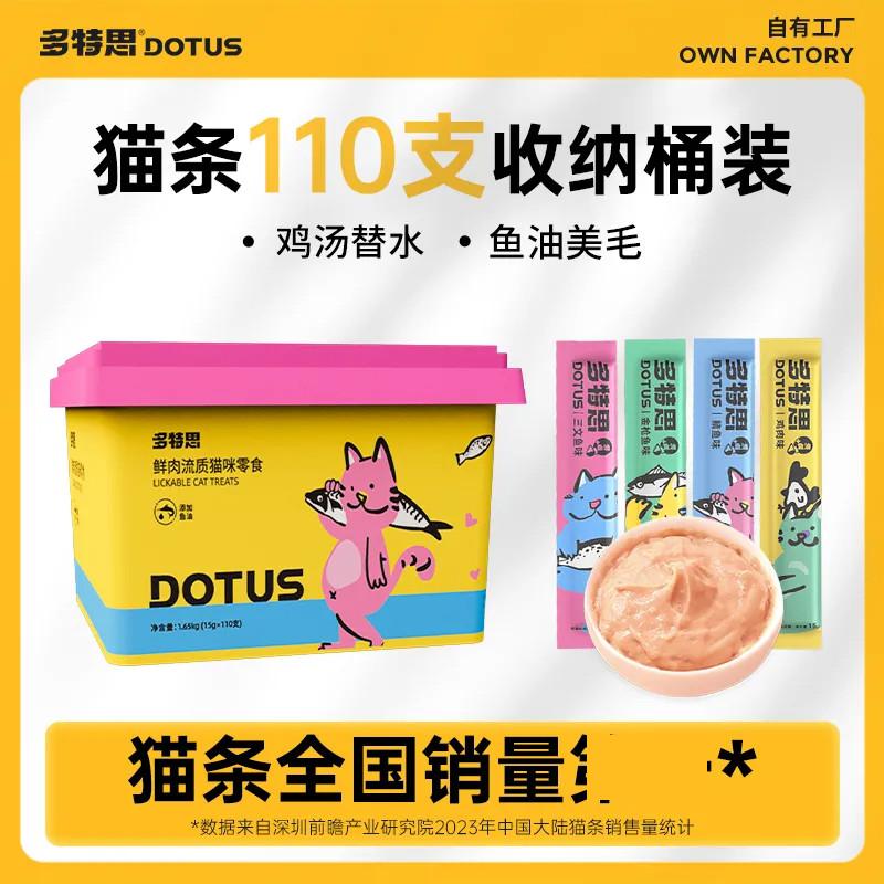 多特思 四种口味猫条110支收纳桶装营养补水猫猫零食成猫幼猫通用