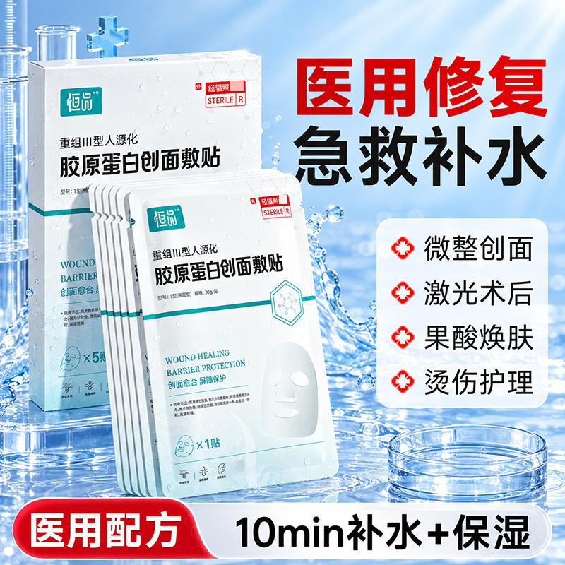 恒品 医用冷敷重组胶原蛋白面贴膜械字号修补水保湿敏肌术后护理泛红