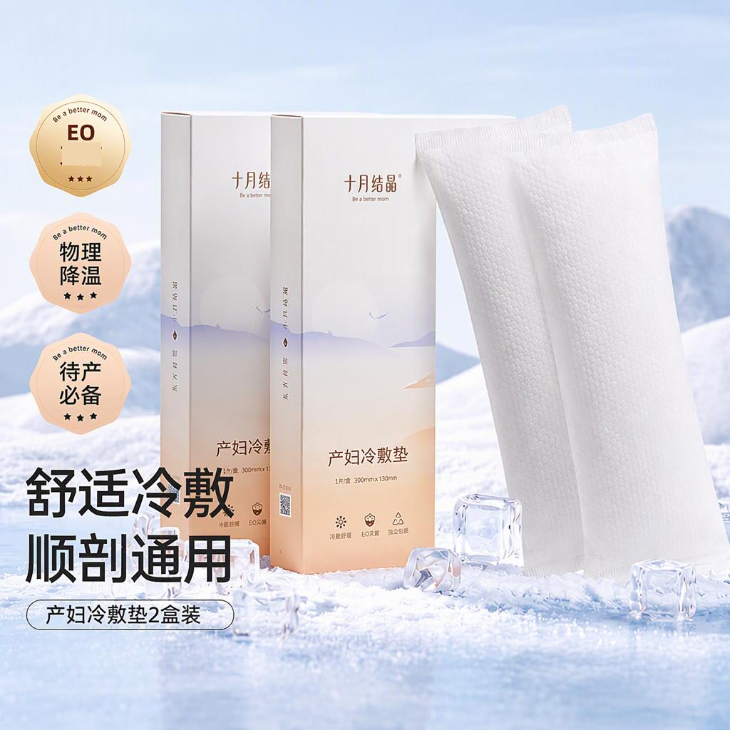 十月结晶 2盒装产妇会阴冷敷垫顺剖两用贴产后用品侧切冰敷垫