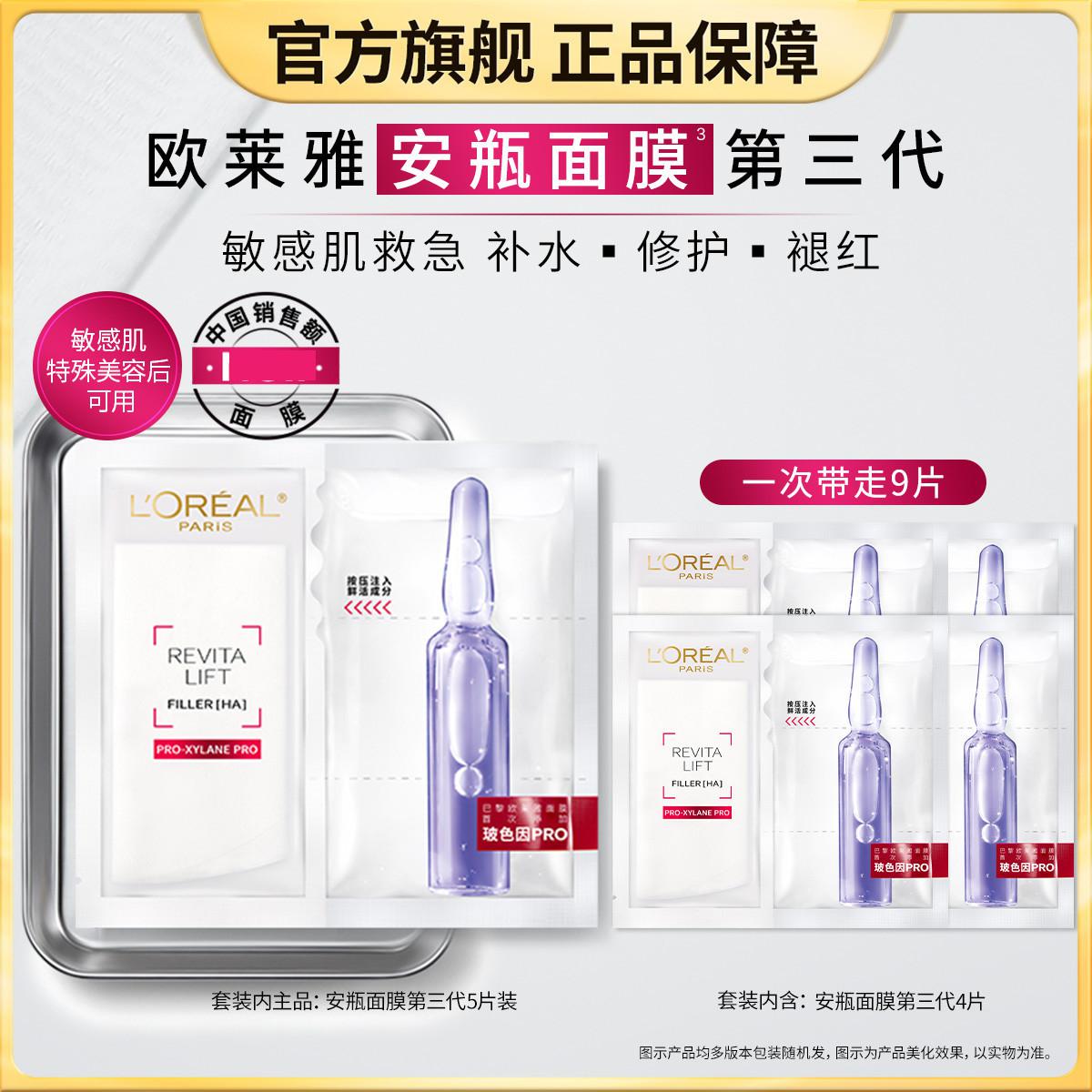 欧莱雅 【满贴补水 舒缓全季】玻色因B5安瓶面膜尝鲜款玻尿酸敏感肌
