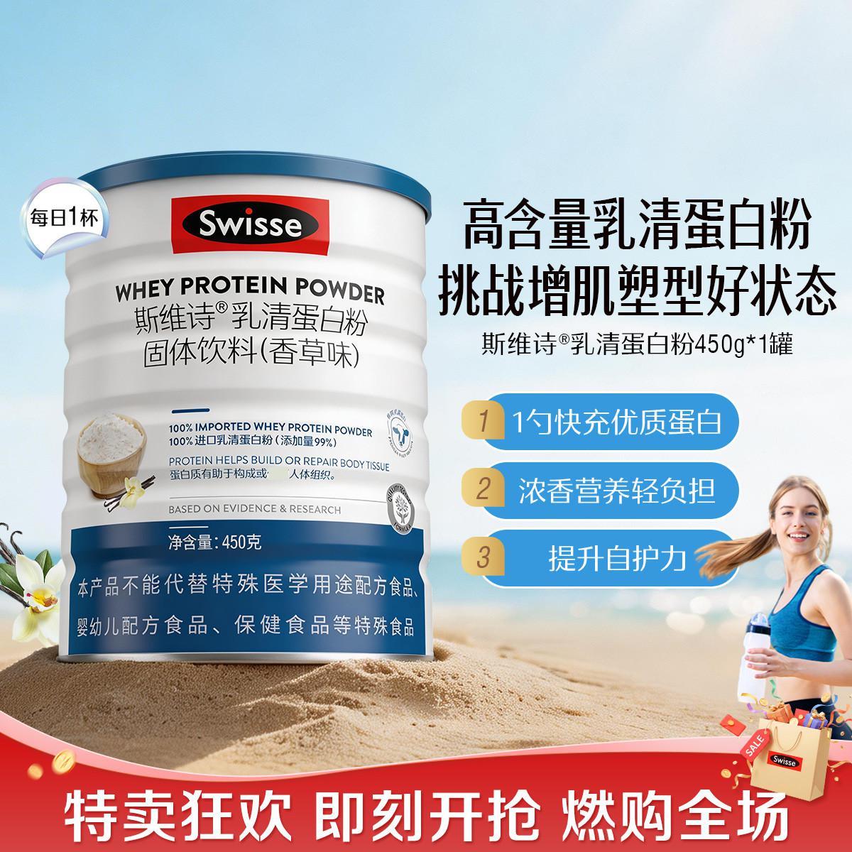 斯维诗 优质乳清蛋白粉450g*1罐 运动类增肌增强免 疫力