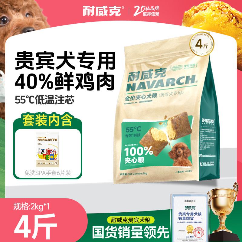 耐威克 鲜肉夹心酥 小型犬泰迪贵宾全阶段狗粮2kg/2.5kg