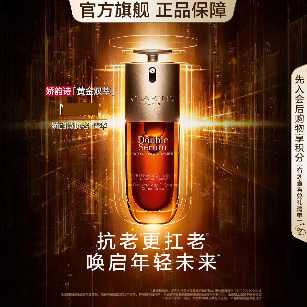 CLARINS 【官方旗舰】双萃精华液维稳紧致抗皱淡纹熬夜面部精华50ml